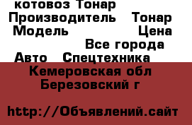 Cкотовоз Тонар 9827-020 › Производитель ­ Тонар › Модель ­ 9827-020 › Цена ­ 6 190 000 - Все города Авто » Спецтехника   . Кемеровская обл.,Березовский г.